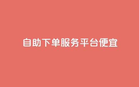 24自助下单服务平台便宜,免费领取快手播放量的网址 - 快手免费业务全网最低 低价货源卡网辅助科技  第1张 24自助下单服务平台便宜,免费领取快手播放量的网址 - 快手免费业务全网最低 低价货源卡网辅助科技  第1张