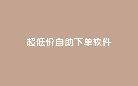 ks超低价自助下单软件,网易云24h自助下单商城 - ks推广自助网站 球球商城自助下单网站  第1张 ks超低价自助下单软件,网易云24h自助下单商城 - ks推广自助网站 球球商城自助下单网站  第1张