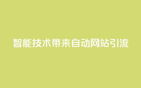 智能技术带来自动网站引流 estrαιiingcooky  第1张 智能技术带来自动网站引流 estrαιiingcooky  第1张