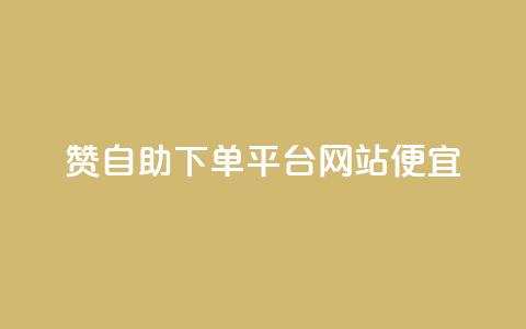 ks赞自助下单平台网站便宜,快手0.5元1000个赞是真的吗 - ks快速千粉 QQ空间  第1张 ks赞自助下单平台网站便宜,快手0.5元1000个赞是真的吗 - ks快速千粉 QQ空间  第1张