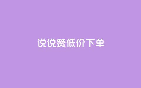 qq说说赞低价下单,二十四小时自助下单商城 - 点赞链接入口怎么打开 抖音怎么增加浏览量和粉丝  第1张 qq说说赞低价下单,二十四小时自助下单商城 - 点赞链接入口怎么打开 抖音怎么增加浏览量和粉丝  第1张