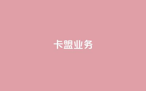 卡盟dy业务,点赞下单自主平台 - 快手1块钱10000粉丝平台 qq号批发1元一个可改密  第1张 卡盟dy业务,点赞下单自主平台 - 快手1块钱10000粉丝平台 qq号批发1元一个可改密  第1张