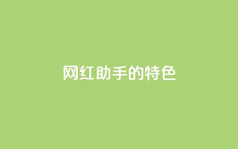 网红助手的app特色,快手24小时购买平台 - 快手100万粉丝不带货赚钱吗 粉丝软件  第1张 网红助手的app特色,快手24小时购买平台 - 快手100万粉丝不带货赚钱吗 粉丝软件  第1张