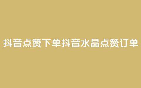 抖音点赞ks下单(抖音水晶点赞KS订单)  第1张