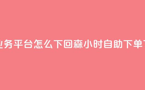 ks直播业务平台怎么下 - 回森24小时自助下单  第1张 ks直播业务平台怎么下 - 回森24小时自助下单  第1张