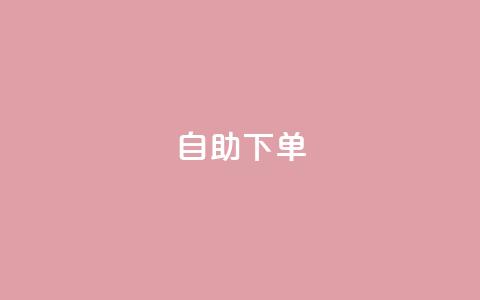 自助下单,抖音播放量黑科技app - QQ点赞链接入口 低价业务平台网址  第1张 自助下单,抖音播放量黑科技app - QQ点赞链接入口 低价业务平台网址  第1张