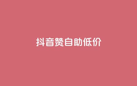 抖音赞自助低价 - 抖音自助点赞服务优惠来袭!  第1张 抖音赞自助低价 - 抖音自助点赞服务优惠来袭!  第1张