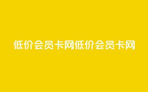 qq低价会员卡网(低价QQ会员卡网)  第1张 qq低价会员卡网(低价QQ会员卡网)  第1张