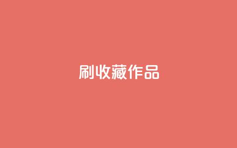 ks刷收藏作品,dy业务低价自助下单转发便宜 - 拼多多助力机刷网站 pdd绿色通道电话  第1张 ks刷收藏作品,dy业务低价自助下单转发便宜 - 拼多多助力机刷网站 pdd绿色通道电话  第1张
