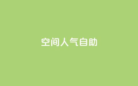 qq空间人气自助,快手粉丝团62级是什么级别 - qq说说浏览免费领取网站 qq自助下单商城  第1张