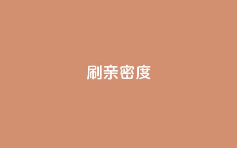 ks刷亲密度,dy24小时下单平台评论 - ks全网最低价下单平台 抖音卡盟24小时自动发卡平台  第1张 ks刷亲密度,dy24小时下单平台评论 - ks全网最低价下单平台 抖音卡盟24小时自动发卡平台  第1张