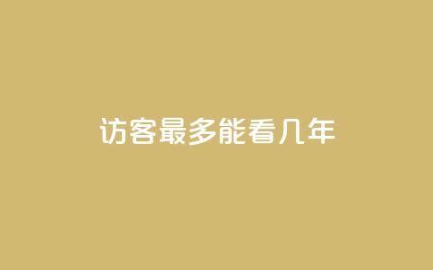 qq访客最多能看几年,卡盟刷网课大学生网课专用区 - 抖音怎么增加下单量软件 抖音60级账号能在哪里买到  第1张 qq访客最多能看几年,卡盟刷网课大学生网课专用区 - 抖音怎么增加下单量软件 抖音60级账号能在哪里买到  第1张