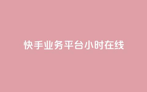 快手业务平台24小时在线,免费涨热度软件 - QQ免费刷名片的网站 乐刷卡盟官网  第1张 快手业务平台24小时在线,免费涨热度软件 - QQ免费刷名片的网站 乐刷卡盟官网  第1张