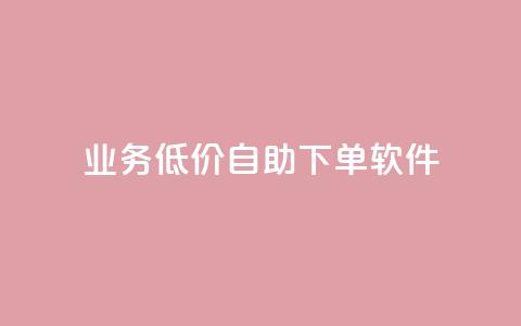 dy业务低价自助下单软件,快手业务区网站 - ks脚本下载 抖音买热度0.01小白龙马山肥大地房最新优惠活动  第1张 dy业务低价自助下单软件,快手业务区网站 - ks脚本下载 抖音买热度0.01小白龙马山肥大地房最新优惠活动  第1张