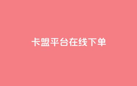 卡盟平台在线下单,抖音千川投放最低300 - 快手播放量免费1万 快手下单自助  第1张 卡盟平台在线下单,抖音千川投放最低300 - 快手播放量免费1万 快手下单自助  第1张