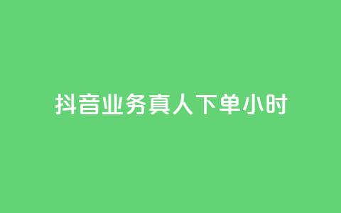 抖音业务真人下单24小时,评论下单平台 - 快手买浏览交易网站 抖音自助领赞  第1张 抖音业务真人下单24小时,评论下单平台 - 快手买浏览交易网站 抖音自助领赞  第1张