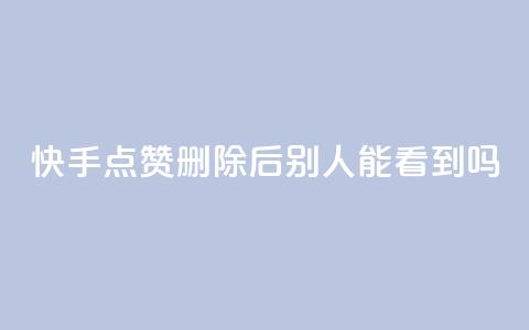 快手点赞删除后别人能看到吗,QQ名片一元10万赞 - 拼多多代砍网站秒砍 拼多多次数多久刷新  第1张 快手点赞删除后别人能看到吗,QQ名片一元10万赞 - 拼多多代砍网站秒砍 拼多多次数多久刷新  第1张