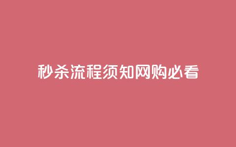 秒杀流程须知:网购必看  第1张 秒杀流程须知:网购必看  第1张