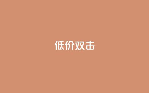 Ks 低价双击,巨量千川推广怎么收费 - KS业务下单平台 刷腾讯vip永久卡盟 第1张 Ks 低价双击,巨量千川推广怎么收费 - KS业务下单平台 刷腾讯vip永久卡盟 第1张