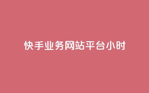快手业务网站平台24小时,dy下单平台-ks-dy-稳定下单平台-超低价平台 - 全民k歌直播电影步骤 ks免费业务平台  第1张 快手业务网站平台24小时,dy下单平台-ks-dy-稳定下单平台-超低价平台 - 全民k歌直播电影步骤 ks免费业务平台  第1张