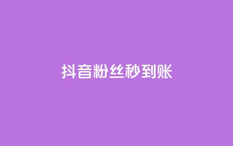 抖音粉丝秒到账,块兽业务24小时在线下单最便宜 - qq24小时业务自动下单平台 抖音充值1元充值入口  第1张 抖音粉丝秒到账,块兽业务24小时在线下单最便宜 - qq24小时业务自动下单平台 抖音充值1元充值入口  第1张