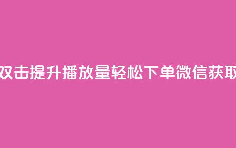 快手双击提升播放量，轻松下单微信获取秘籍  第1张