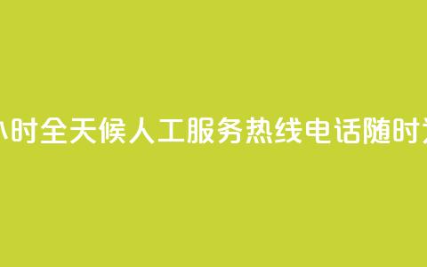 ks人工服务电话24小时 - 全天候KS人工服务热线电话随时为您服务~  第1张 ks人工服务电话24小时 - 全天候KS人工服务热线电话随时为您服务~  第1张