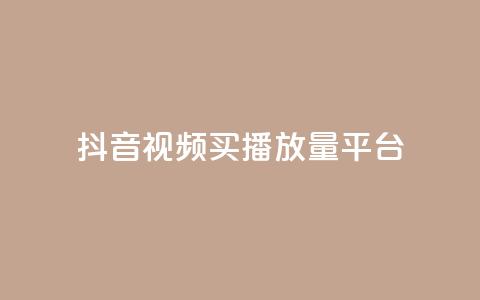 抖音视频买播放量平台,抖音有效粉丝数每天几点更新 - DY极速完播下单 ks全网自助二十四小时下单 第1张 抖音视频买播放量平台,抖音有效粉丝数每天几点更新 - DY极速完播下单 ks全网自助二十四小时下单 第1张