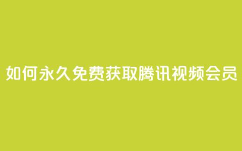 如何永久免费获取腾讯视频会员?  第1张 如何永久免费获取腾讯视频会员?  第1张