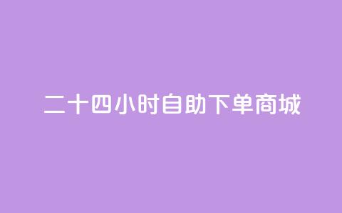 二十四小时自助下单商城,说说空间赞 - 拼多多免费自动刷刀软件 拼多多销量10万是真的吗  第1张 二十四小时自助下单商城,说说空间赞 - 拼多多免费自动刷刀软件 拼多多销量10万是真的吗  第1张