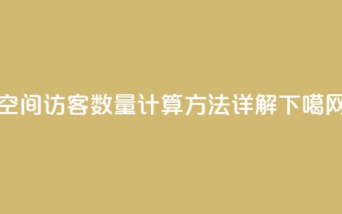 qq空间访客数量计算方法详解  第1张 qq空间访客数量计算方法详解  第1张