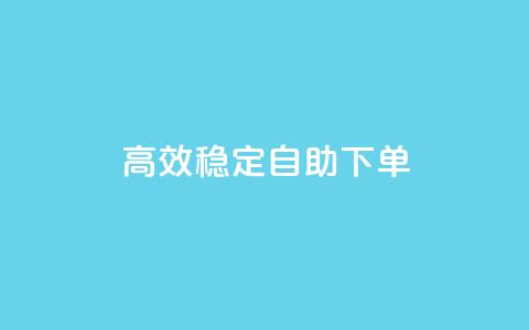 高效稳定自助下单,QQ空间免费访客量网址 - qq自助下单商城 qq卡盟自助下单24小时  第1张 高效稳定自助下单,QQ空间免费访客量网址 - qq自助下单商城 qq卡盟自助下单24小时  第1张