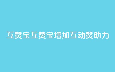 QQ互赞宝app(QQ互赞宝app——增加互动赞助力)  第1张