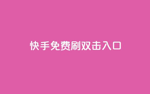 快手免费刷双击入口,qq动态免费秒赞的软件 - 拼多多专业助力 什么钢的刀最锋利耐用  第1张 快手免费刷双击入口,qq动态免费秒赞的软件 - 拼多多专业助力 什么钢的刀最锋利耐用  第1张
