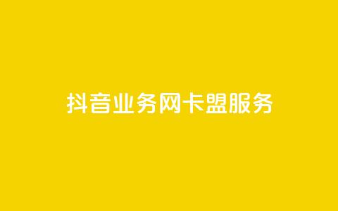 抖音业务网卡盟服务  第1张 抖音业务网卡盟服务  第1张