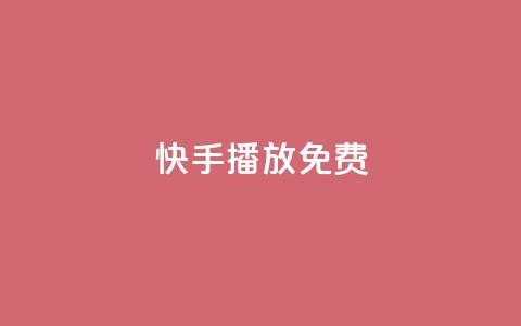 快手10000播放免费,24小时fouyin下单平台便宜 - QQ买访客链接入口 免费业务自助下单网站  第1张 快手10000播放免费,24小时fouyin下单平台便宜 - QQ买访客链接入口 免费业务自助下单网站  第1张