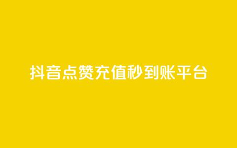 抖音点赞充值秒到账平台,抖音点赞自己 - qq黄钻能看见浏览量吗 低价购买QQ会员的平台  第1张 抖音点赞充值秒到账平台,抖音点赞自己 - qq黄钻能看见浏览量吗 低价购买QQ会员的平台  第1张