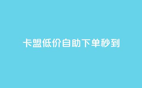 卡盟低价自助下单秒到,全网自助下单最便宜云小店 - 全网业务自助下单商城 怎样在拼多多上无货源开店  第1张 卡盟低价自助下单秒到,全网自助下单最便宜云小店 - 全网业务自助下单商城 怎样在拼多多上无货源开店  第1张