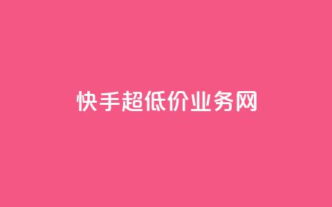 快手超低价业务网,免费刷QQVIP网站 - 免费qq主页名片点赞软件 王者荣耀主页刷热度网站  第1张 快手超低价业务网,免费刷QQVIP网站 - 免费qq主页名片点赞软件 王者荣耀主页刷热度网站  第1张