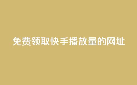 免费领取快手播放量的网址,24小时卡盟自助平台 - 抖音快手业务网 qq互赞助手正版  第1张 免费领取快手播放量的网址,24小时卡盟自助平台 - 抖音快手业务网 qq互赞助手正版  第1张