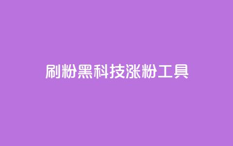刷粉黑科技涨粉工具,手游科技辅助发卡网 - 拼多多自动下单脚本 如何安装电脑版拼多多软件  第1张 刷粉黑科技涨粉工具,手游科技辅助发卡网 - 拼多多自动下单脚本 如何安装电脑版拼多多软件  第1张