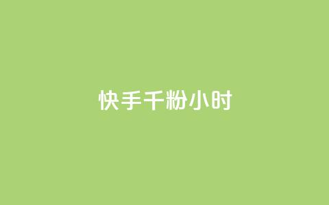 快手千粉24小时,抖音24小时自助服务平台 - dy点赞充值 低价自助平台超低价  第1张 快手千粉24小时,抖音24小时自助服务平台 - dy点赞充值 低价自助平台超低价  第1张