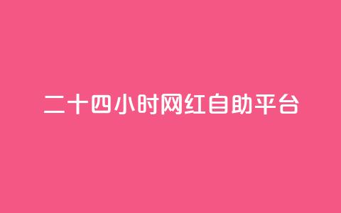 二十四小时网红自助平台,qq自助平台全网最低 - 抖音粉丝业务24小时 抖音业务自助网  第1张 二十四小时网红自助平台,qq自助平台全网最低 - 抖音粉丝业务24小时 抖音业务自助网  第1张
