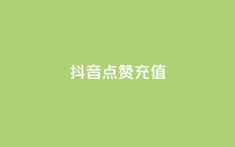 抖音点赞充值,pubg卡网24小时自助下单 - 斗音赞自助平台 秒钻卡盟在线自助下单  第1张