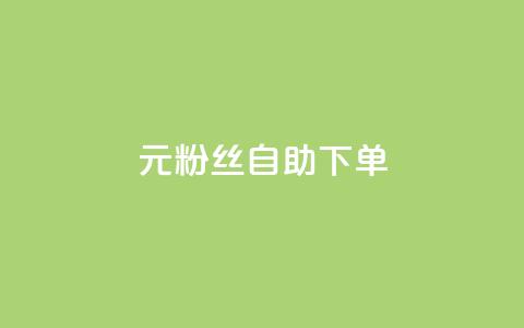3元10000粉丝自助下单,Pubg卡密网自动发卡平台 - 快手播放量下单 ks播放量业务免费  第1张 3元10000粉丝自助下单,Pubg卡密网自动发卡平台 - 快手播放量下单 ks播放量业务免费  第1张