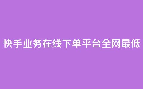 快手业务在线下单平台全网最低,快手刷微信支付24小时 - 一块钱买赞的软件 QQ空间浏览人数1浏览次数2  第1张 快手业务在线下单平台全网最低,快手刷微信支付24小时 - 一块钱买赞的软件 QQ空间浏览人数1浏览次数2  第1张