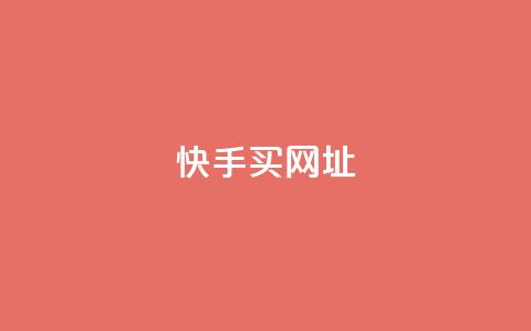 快手买call网址,ks一元自助下单秒到账 - 涨粉上热门 24小时全网最低价下单平台  第1张 快手买call网址,ks一元自助下单秒到账 - 涨粉上热门 24小时全网最低价下单平台  第1张