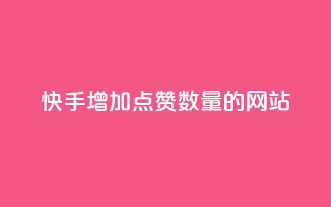 快手增加点赞数量的网站,qq浏览量10自助下单 - 拼多多砍一刀助力平台 拼多多3个元宝需要多少人  第1张 快手增加点赞数量的网站,qq浏览量10自助下单 - 拼多多砍一刀助力平台 拼多多3个元宝需要多少人  第1张