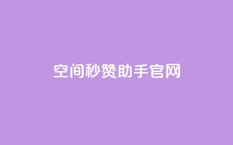 qq空间秒赞助手官网,ks超低价自助腾族下单平台 - 拼多多最后0.01助力不了 拼多多50元提现分几步  第1张 qq空间秒赞助手官网,ks超低价自助腾族下单平台 - 拼多多最后0.01助力不了 拼多多50元提现分几步  第1张