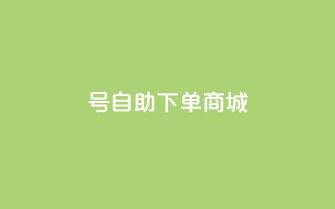 qq号自助下单商城 - 快手一块钱100个  第1张